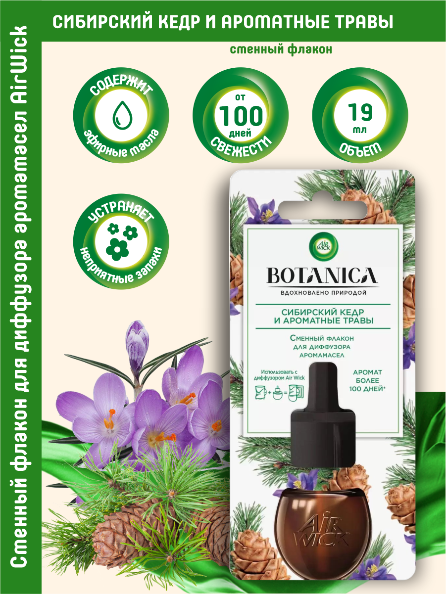 Сменный флакон для диффузора аромамасел Air Wick Botanica Сибирский кедр и ароматные травы 19мл.