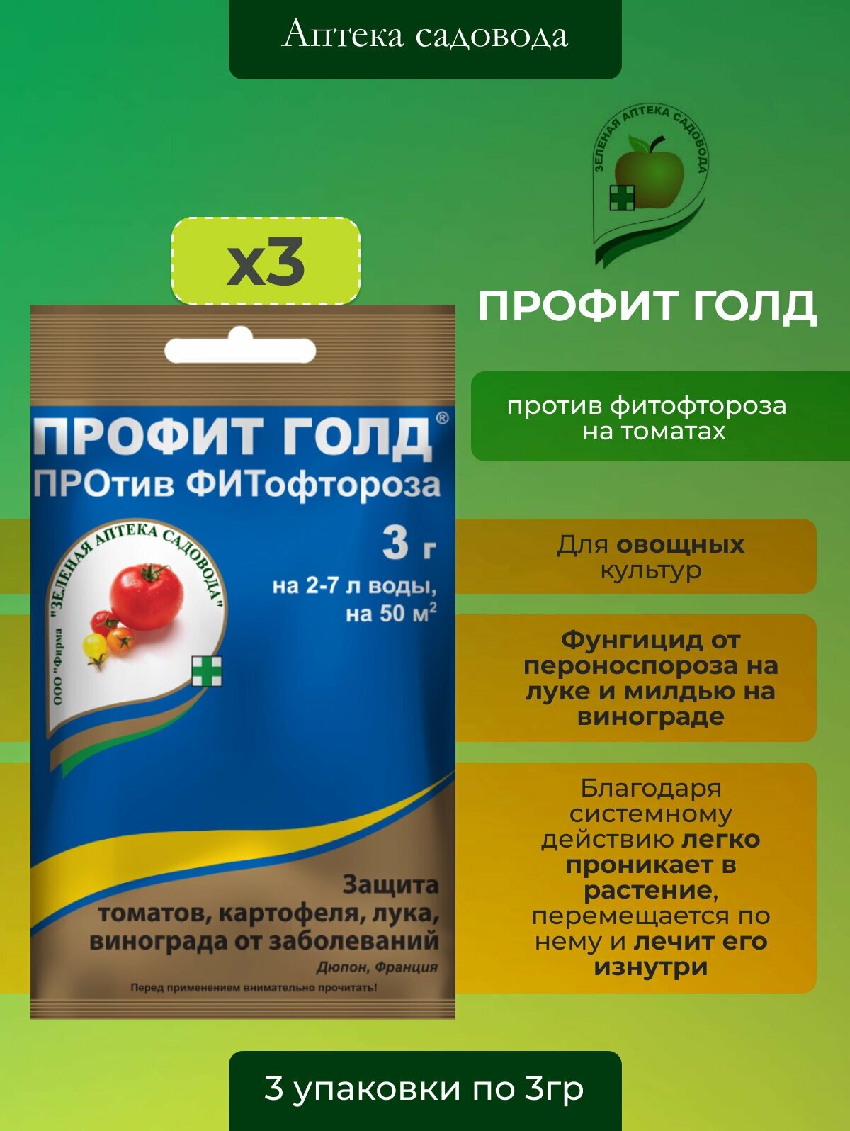 3 шт. по 3г (9гр) препарат для защиты растений от заболеваний Профит Голд - фотография № 3