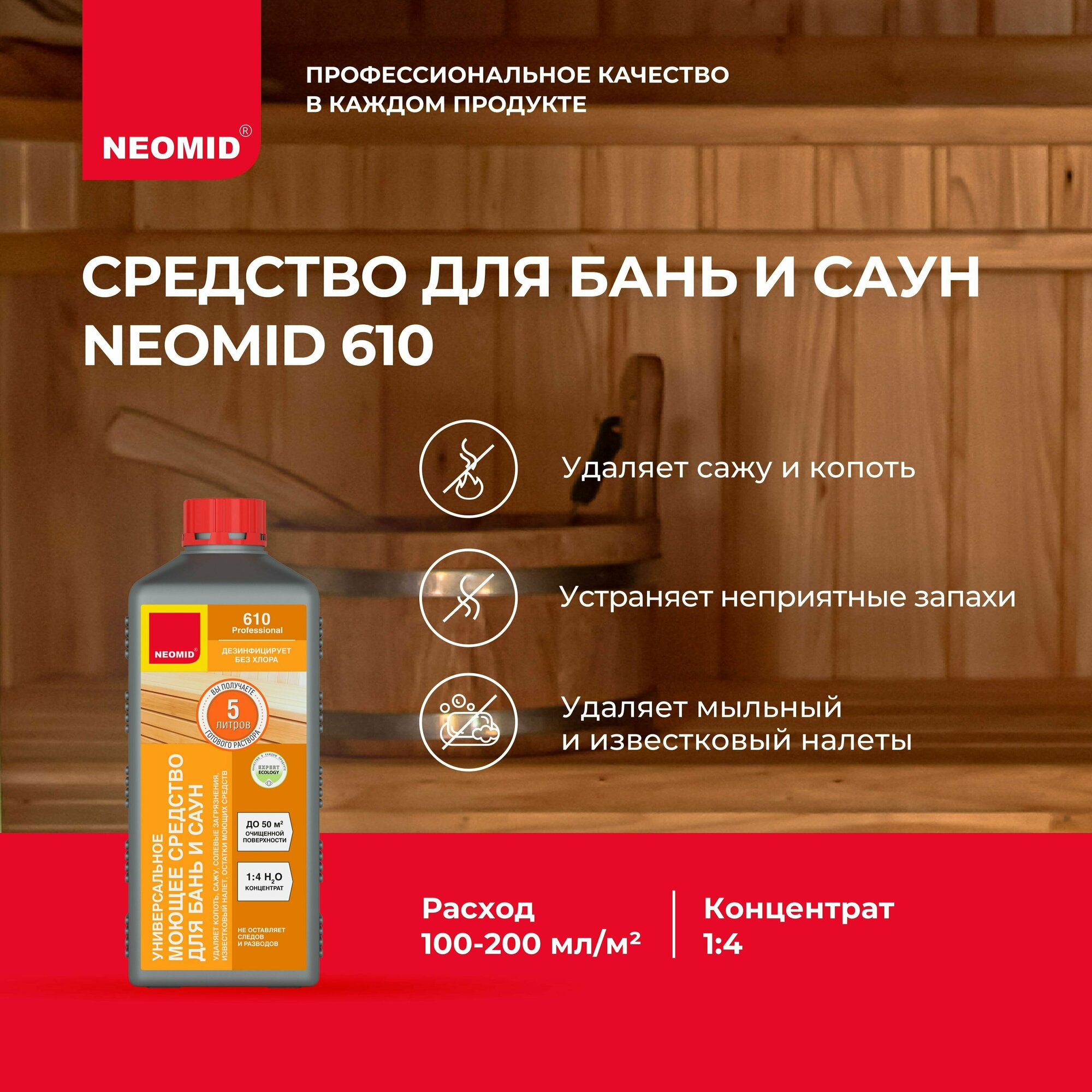 Моющее средство для бани и сауны Neomid 610 (1 литр) Концентрат / Для бани сауны парных солярия и бассейнов