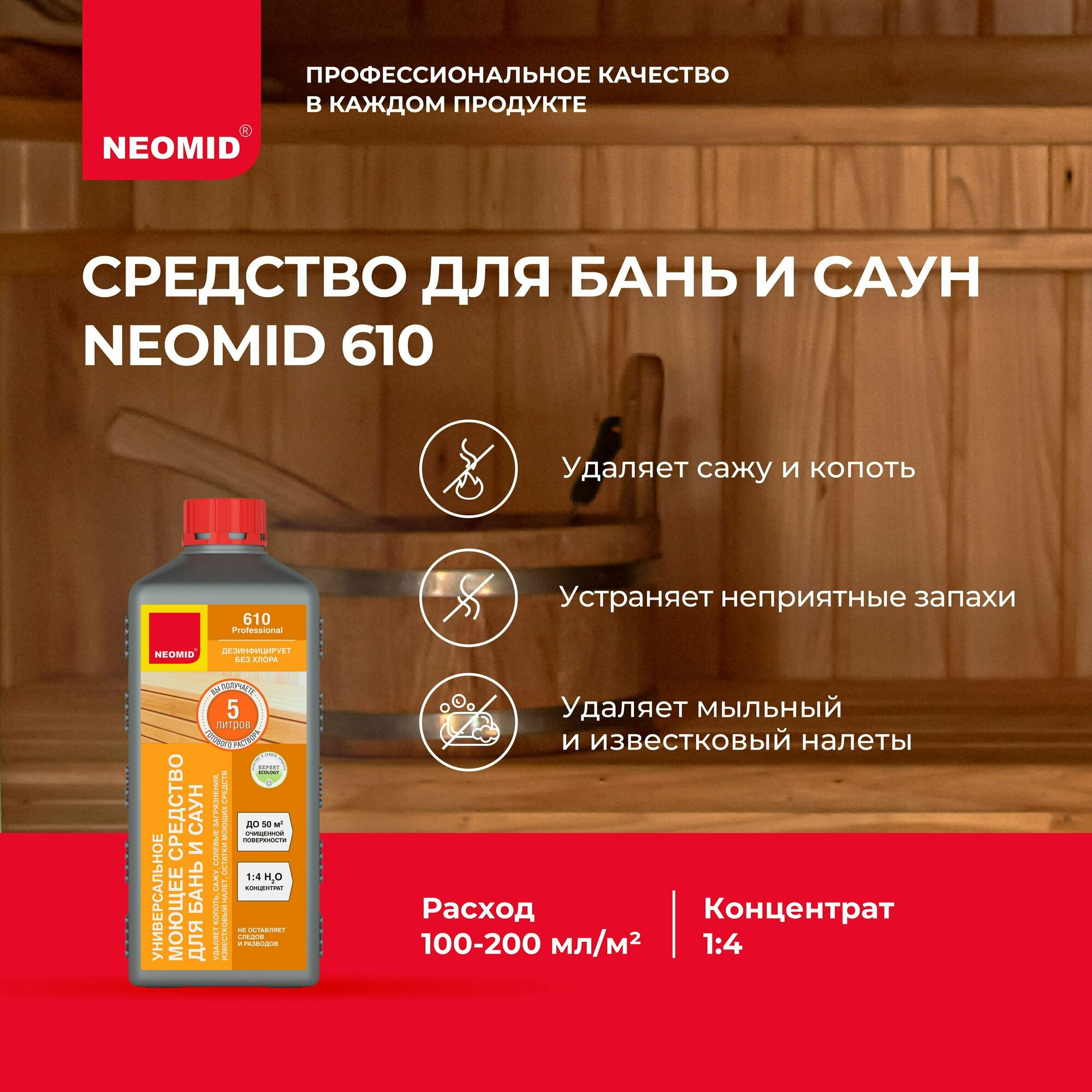 Моющее средство без хлора Neomid 610 (1 литр)/ Для ванной, бани, сауны, парных, солярия и бассейнов — фото 1
