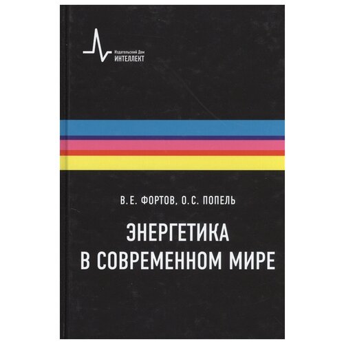 Фортов В.Е., Попель О.С. "Энергетика в современном мире"