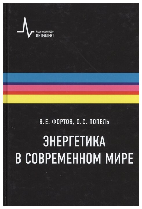 Энергетика в современном мире (Фортов Владимир Евгеньевич, Попель Олег Сергеевич) - фото №1