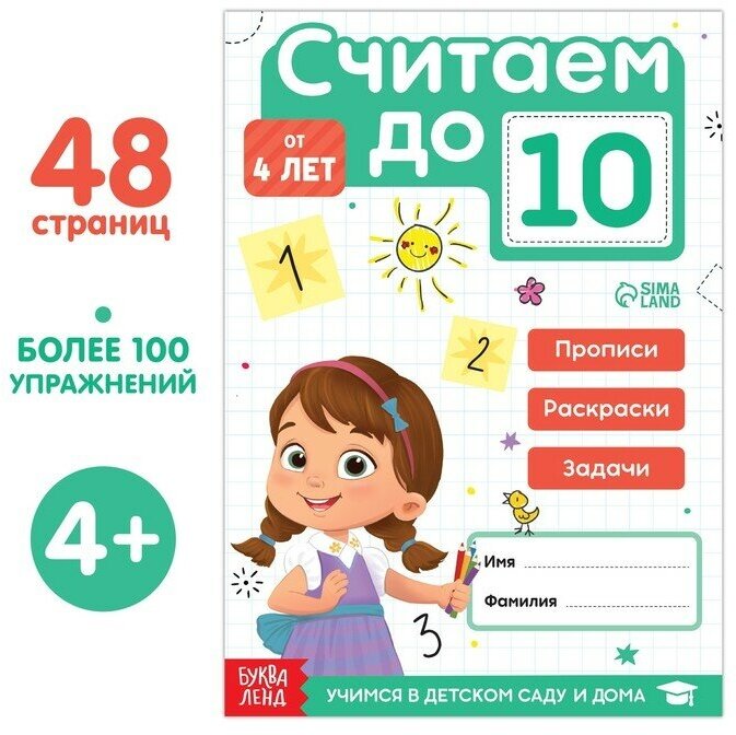 Обучающая книга Буква-ленд Считаю до 10. ФГОС до. 48 страниц. 2022 год