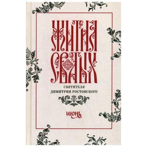 Святитель Д.Р. "Жития святых святителя Димитрия Ростовского В 12 т. Т. 6: Июнь"
