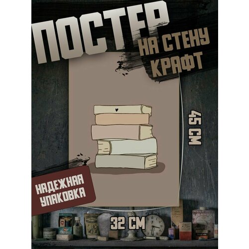 Постер 32х45 Эстетика книг