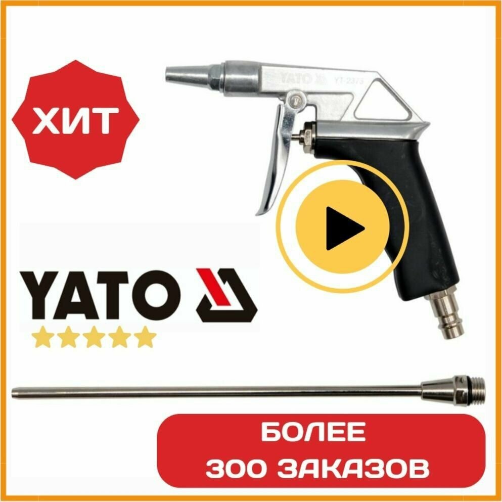 Пистолет для продувки с удлинителем YATO YT-2373 - фотография № 7