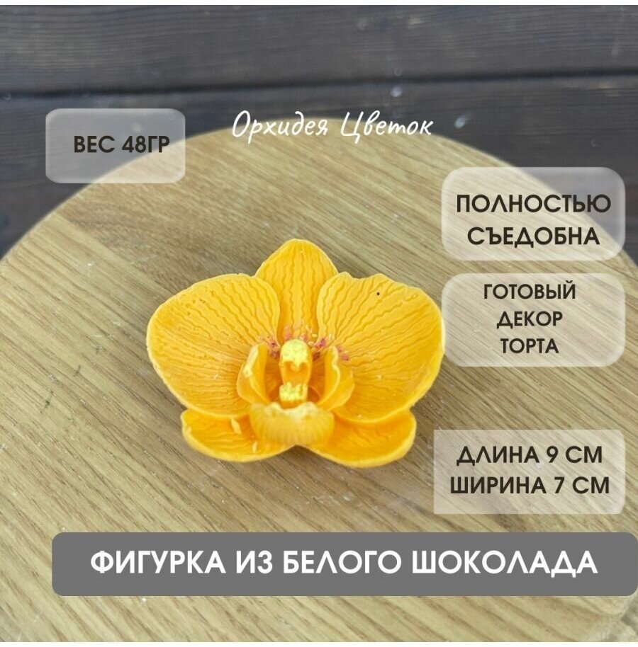 Цветок из шоколада. Орхидея. Цвет Оранжевый. - фотография № 1