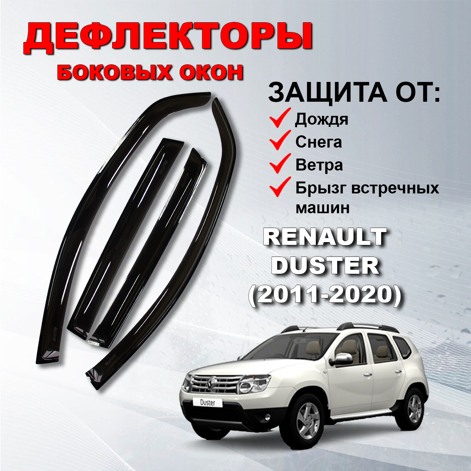 Дефлекторы боковых окон (Ветровики) на Рено Дастер / Renault Duster (2011-2020)