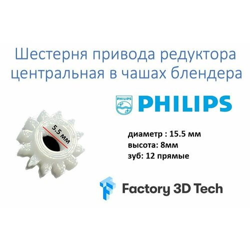 Шестерня для блендера Philips PH024