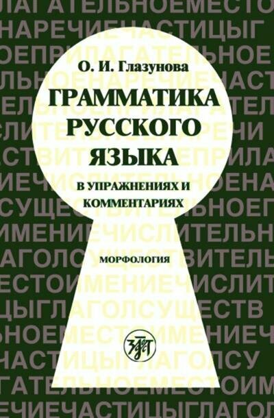 О. И. Глазунова Грамматика русского языка в упражнениях и комментариях. Часть 1. Морфология.10-е изд.