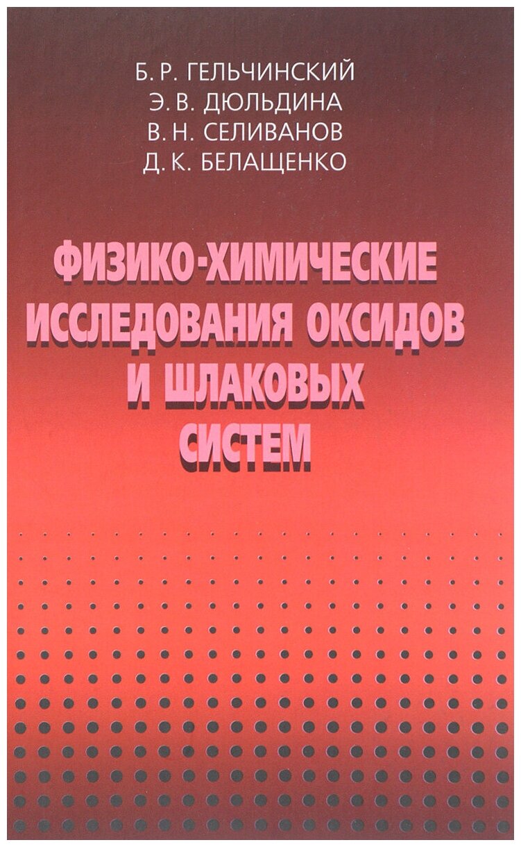 Физико-химические исследования оксидов и шлаковых систем