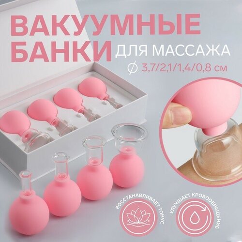 Queen fair Набор вакуумных банок для массажа, стеклянные, d 3,7/2,1/1,4/0,8 см, 4 шт, цвет розовый