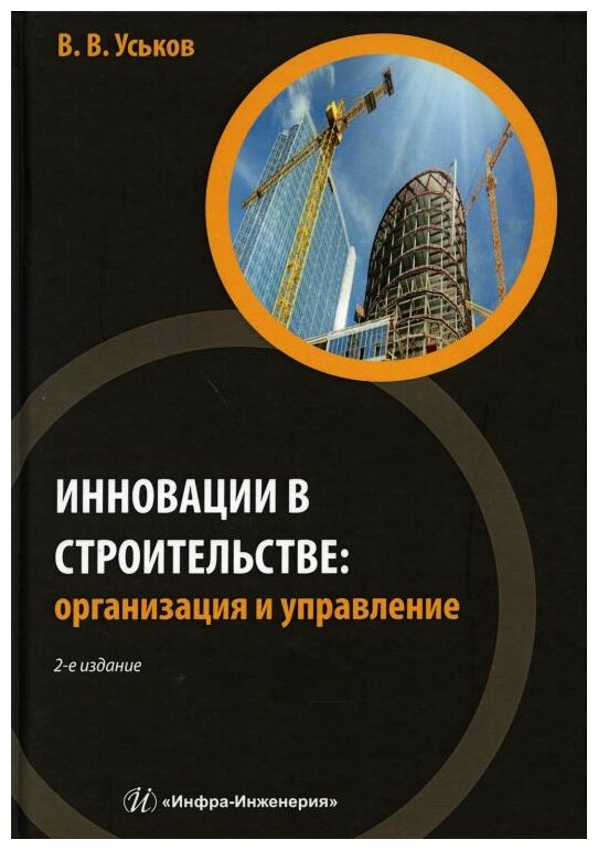 Инновации в строительстве. Организация и управление - фото №1