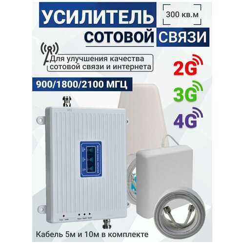 Усилитель сотовой связи Репитер 2G-3G-4G 900-1800-2100МГц до 300 кв. м. (комплект трех-диапазонный усилитель интернета )