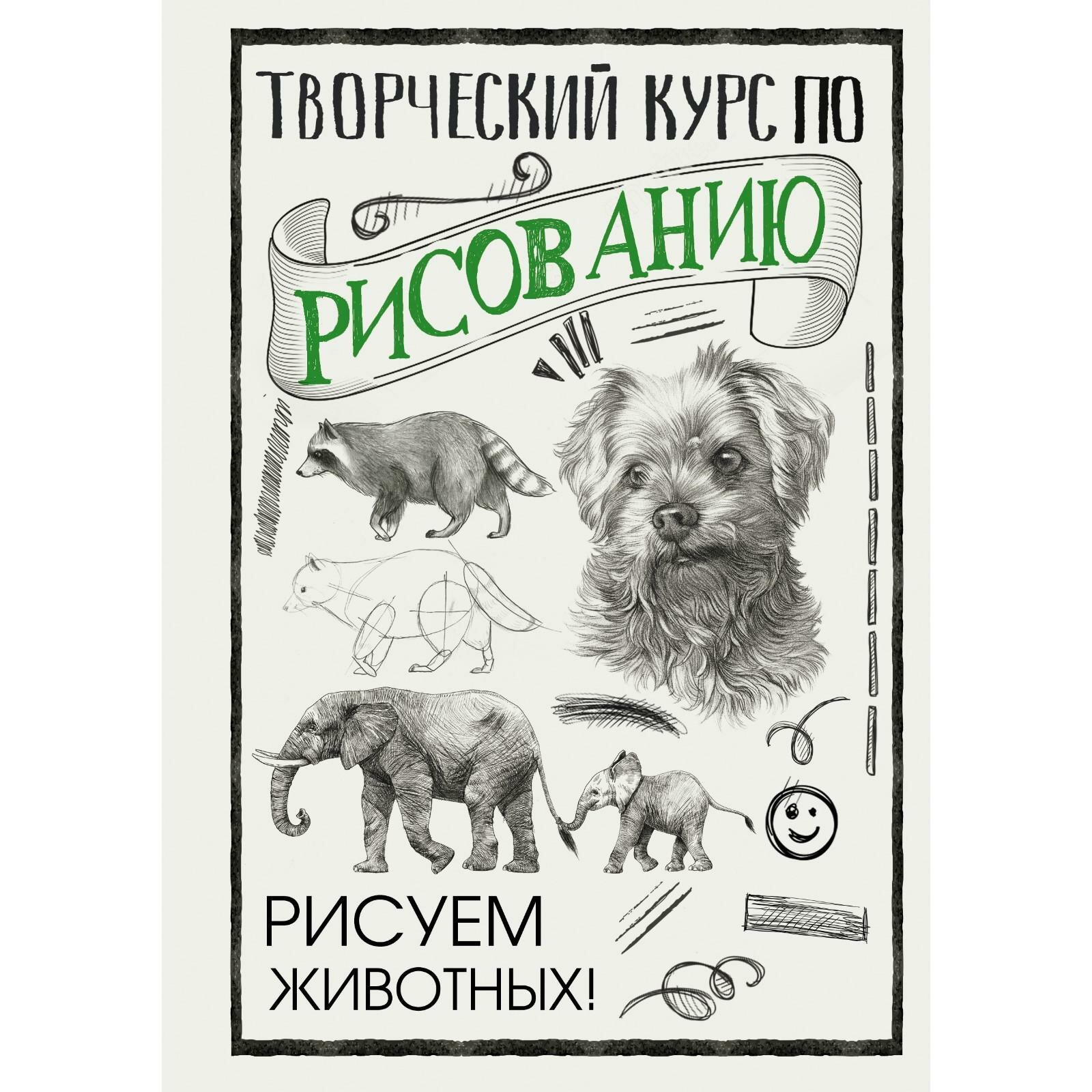 Творческий курс по рисованию. Рисуем животных! - фото №8