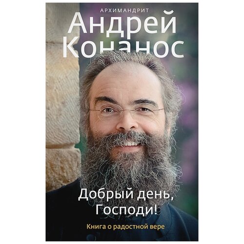 Андрей (Конанос), архимандрит "Добрый день, Господи! Книга о радостной вере"