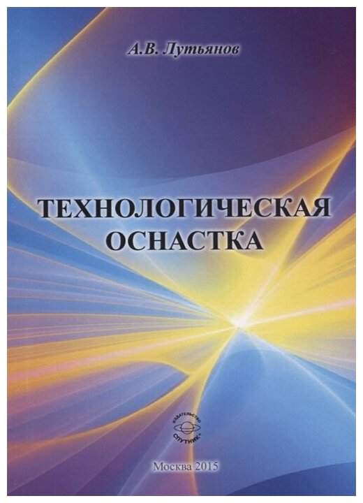 Технологическая оснастка (Лутьянов Александр Владимирович) - фото №1