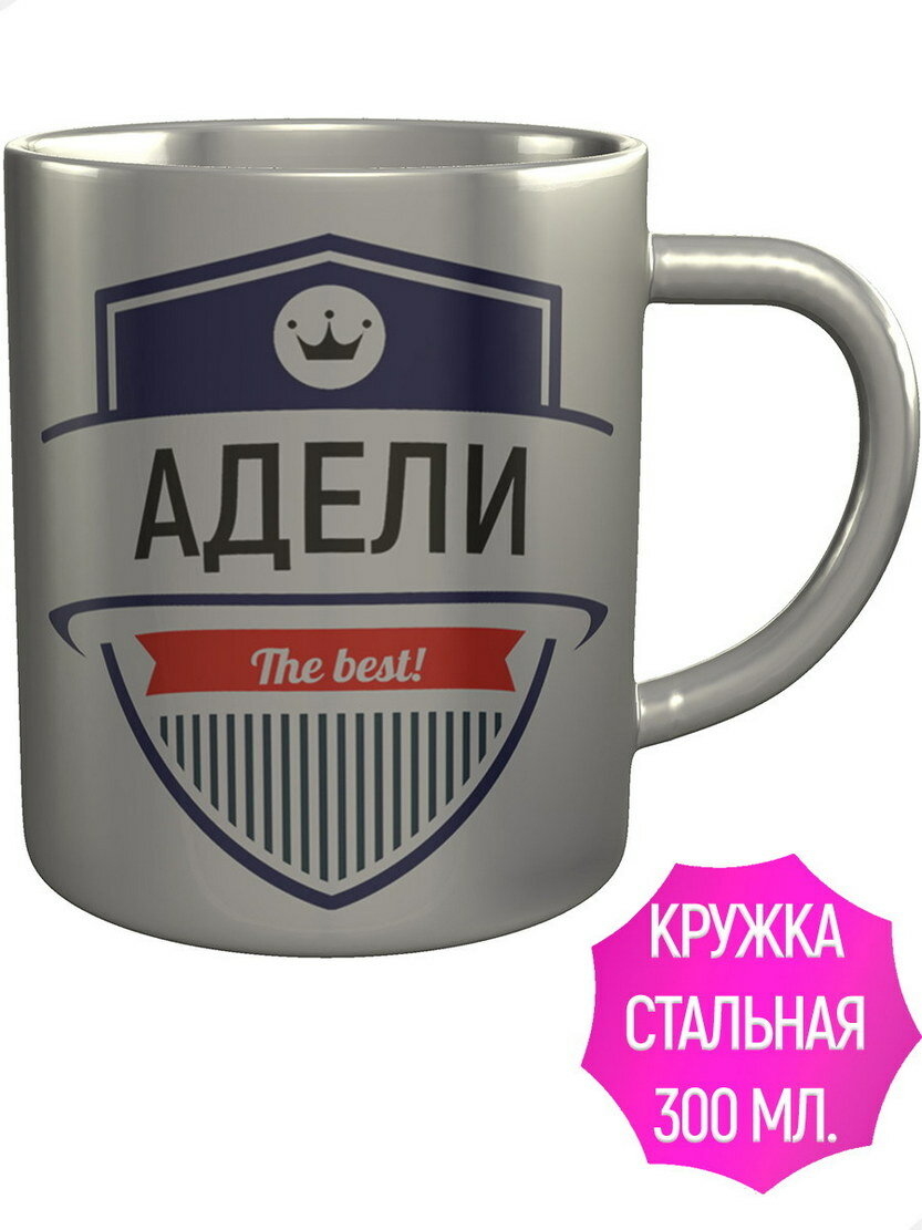 Кружка Адели The Best - металлическая