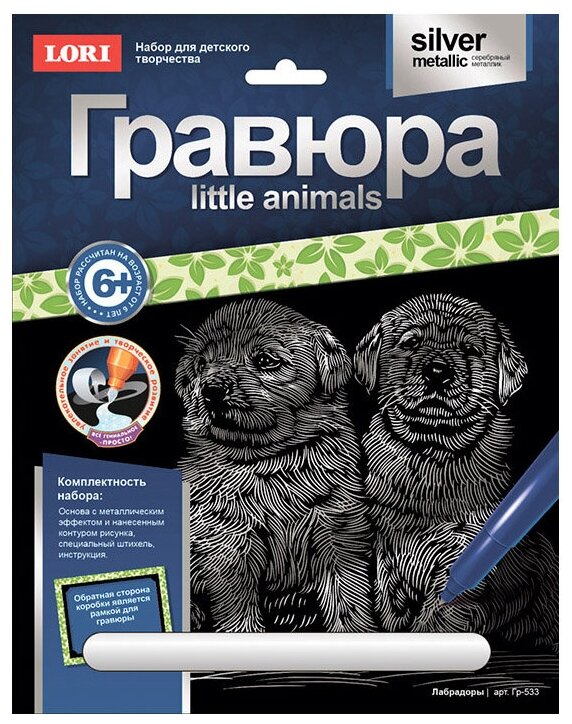 Набор ДТ Гравюра Little ANIMALS Лабрадоры Гр-533 Lori