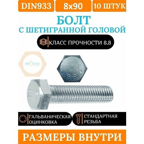 DIN933 8х90 болт оцинкованный, кл. пр. 8.8, 10шт.