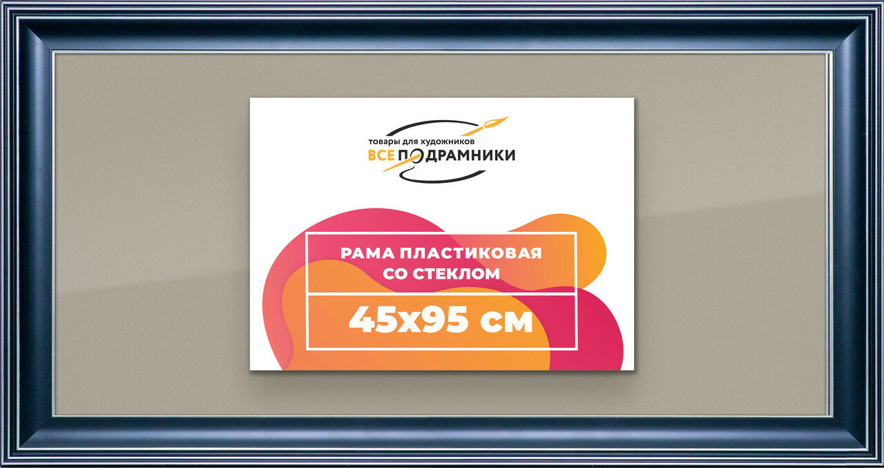 Рамка 45x95 для постера и фотографий, пластиковая, багетная, со стеклом и задником, ВсеПодрамники