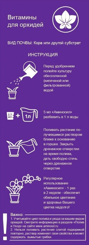 Удобрение "Аминосил" Витамины для орхидей 500мл