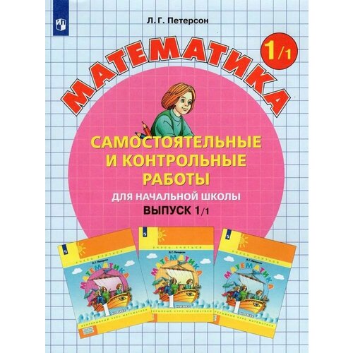 Самостоятельные и контрольные работы 1класс Выпуск1 Вариант1