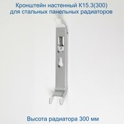 Кронштейн настенный Кайрос К15.3 (300) для стальных панельных радиаторов высотой 300 мм