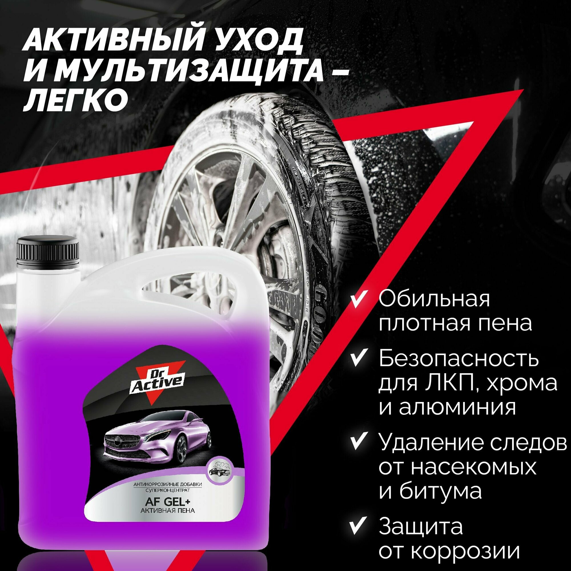 Автошампунь Dr Active "AF Gel +" гелевая формула для бесконтактной мойки автомобиля концентрат 6 кг