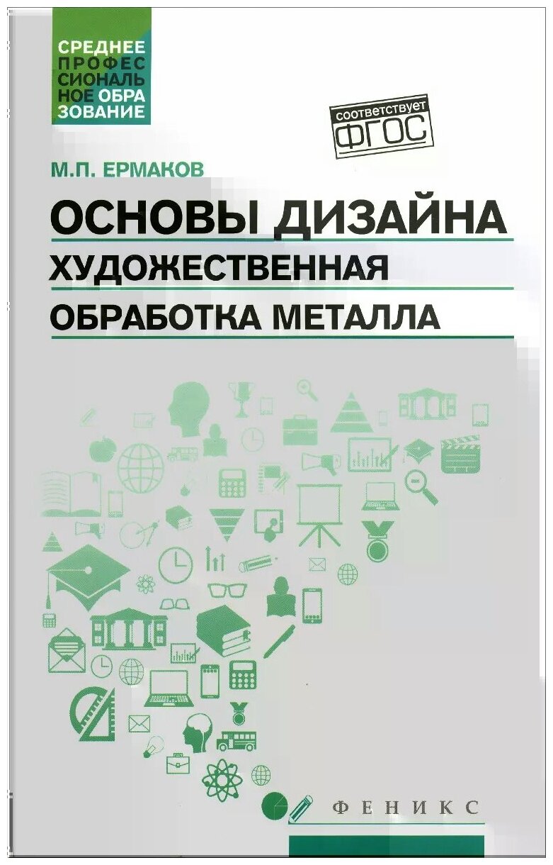 Основы дизайна. Художественная обработка металла - фото №1