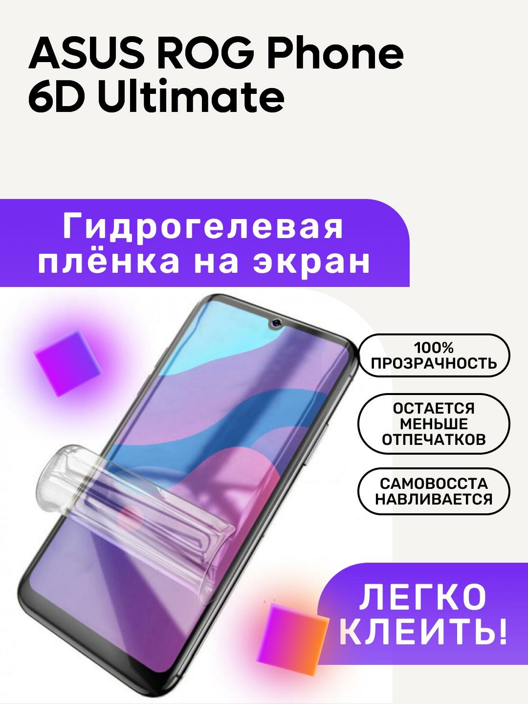 Гидрогелевая полиуретановая пленка на ASUS ROG Phone 6D Ul