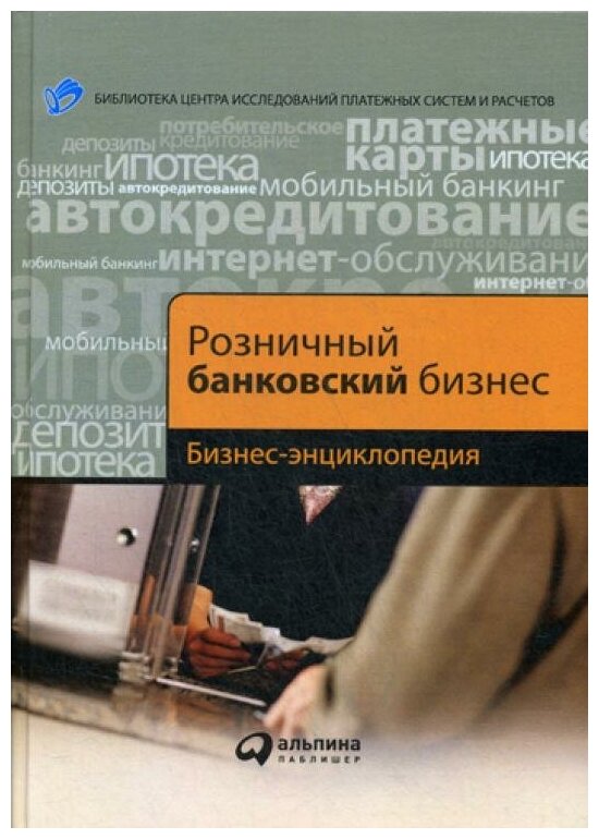 Воронин Б.Б. и др. "Розничный банковский бизнес"