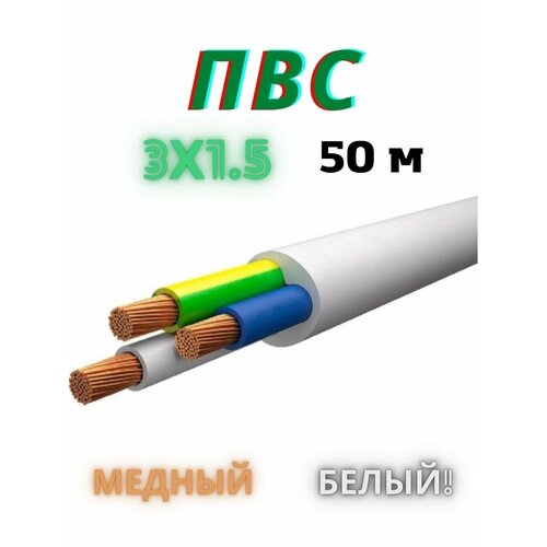 Кабель ПВС 3х1.5 мм2, провод пвс, силовой медный, провод электрический