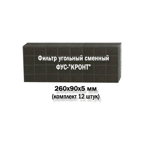 Комплект угольных сменных фильтров фус-кронт (12 шт)