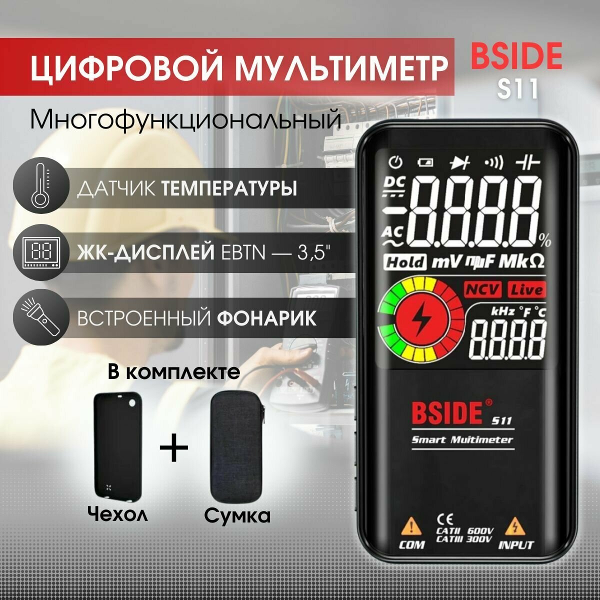 Многофункциональный мультиметр BSIDE S11