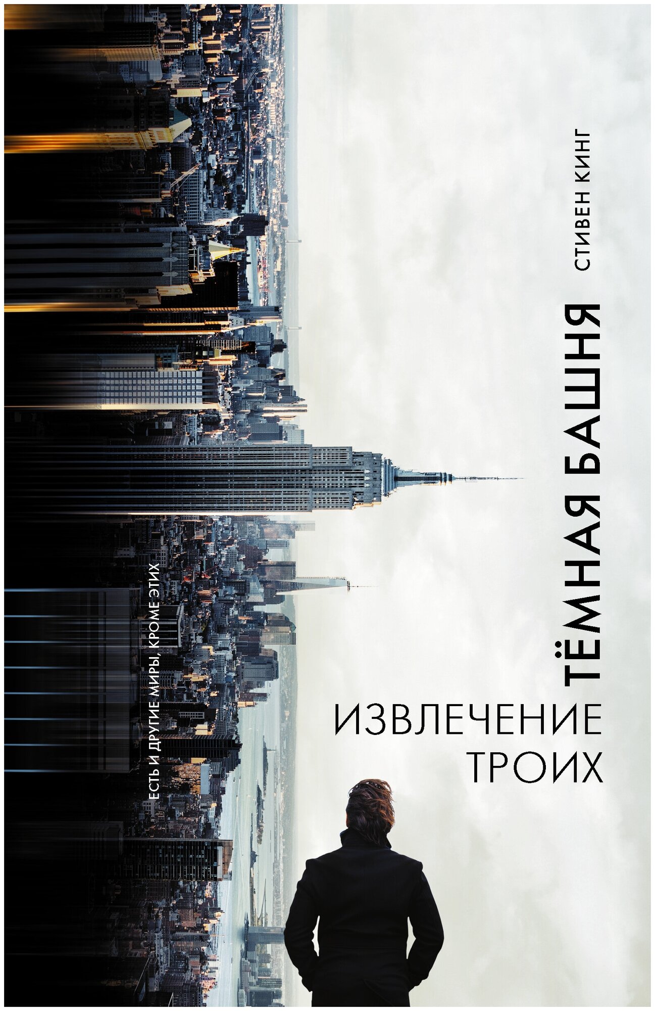 Кинг Стивен "Извлечение троих: из цикла "Темная Башня" / THE DARK TOWER #2: THE DRAWING OF THE THREE"