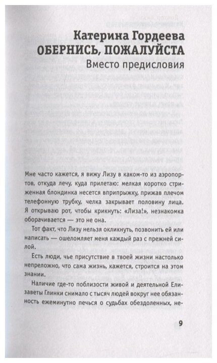 Доктор Лиза Глинка. "Я всегда на стороне слабого". Дневники, беседы - фото №6