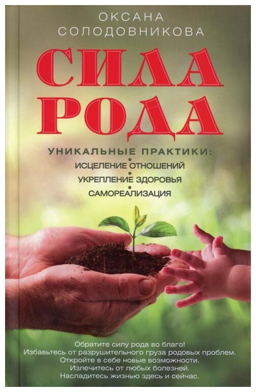 Сила рода. Уникальные практики - фото №1