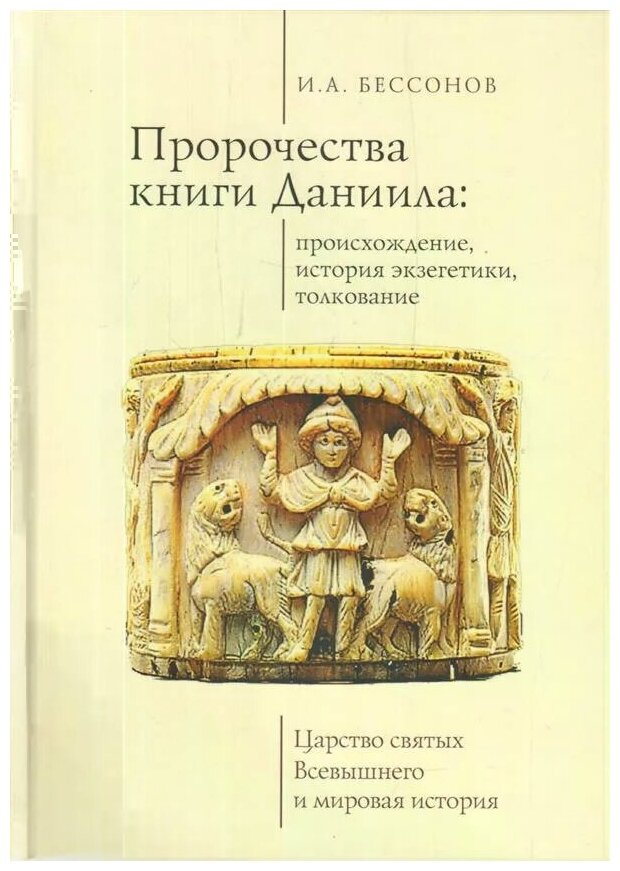 Пророчества книги Даниила: происхождение, история экзегетики, толкование. Царство святых Всевышнего и мировая история - фото №1