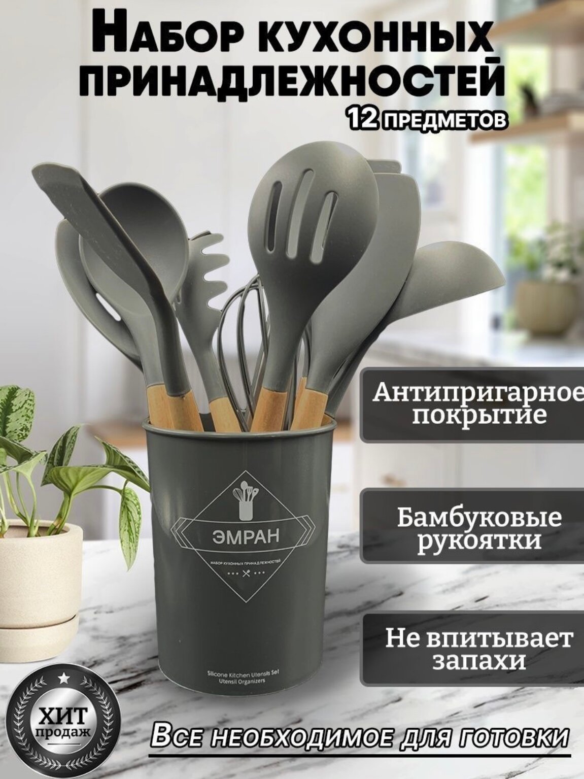 Набор кухонных предметов/принадлежностей 12 серый