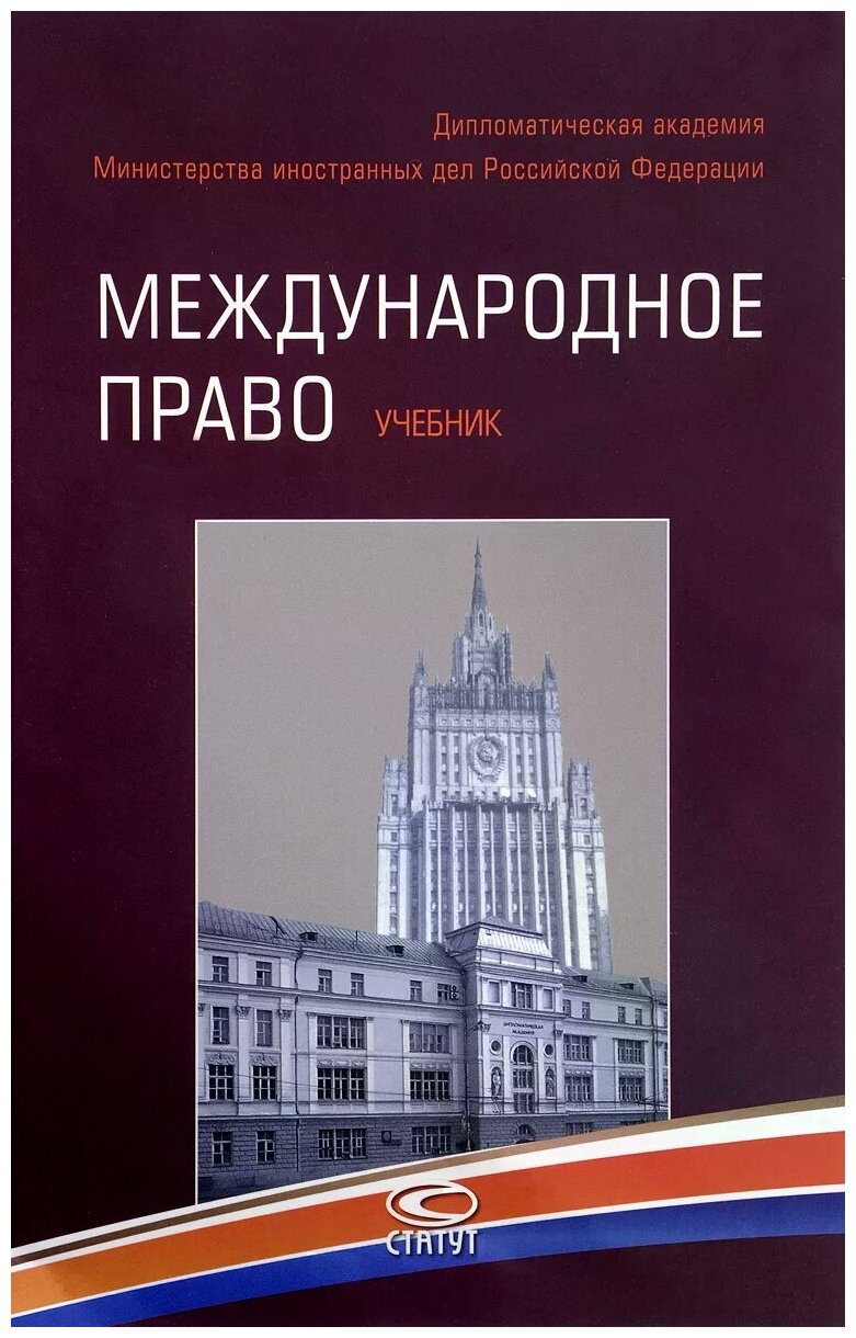 Международное право. Учебник (Ашавский Борис Матвеевич, Егоров Сергей Алексеевич, Бирюков Михаил Михайлович) - фото №1