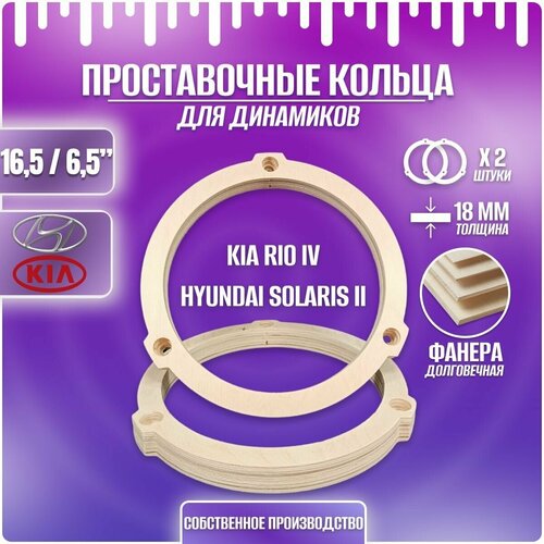 Проставочные кольца 16-16.5 см Kia Rio 4 / Hyundai Solaris 2