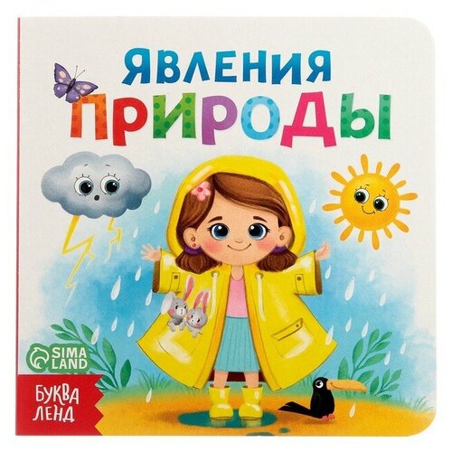 Буква-ленд Картонная книга «Явления природы», 10 стр. буква ленд картонная книга режим дня 10 стр