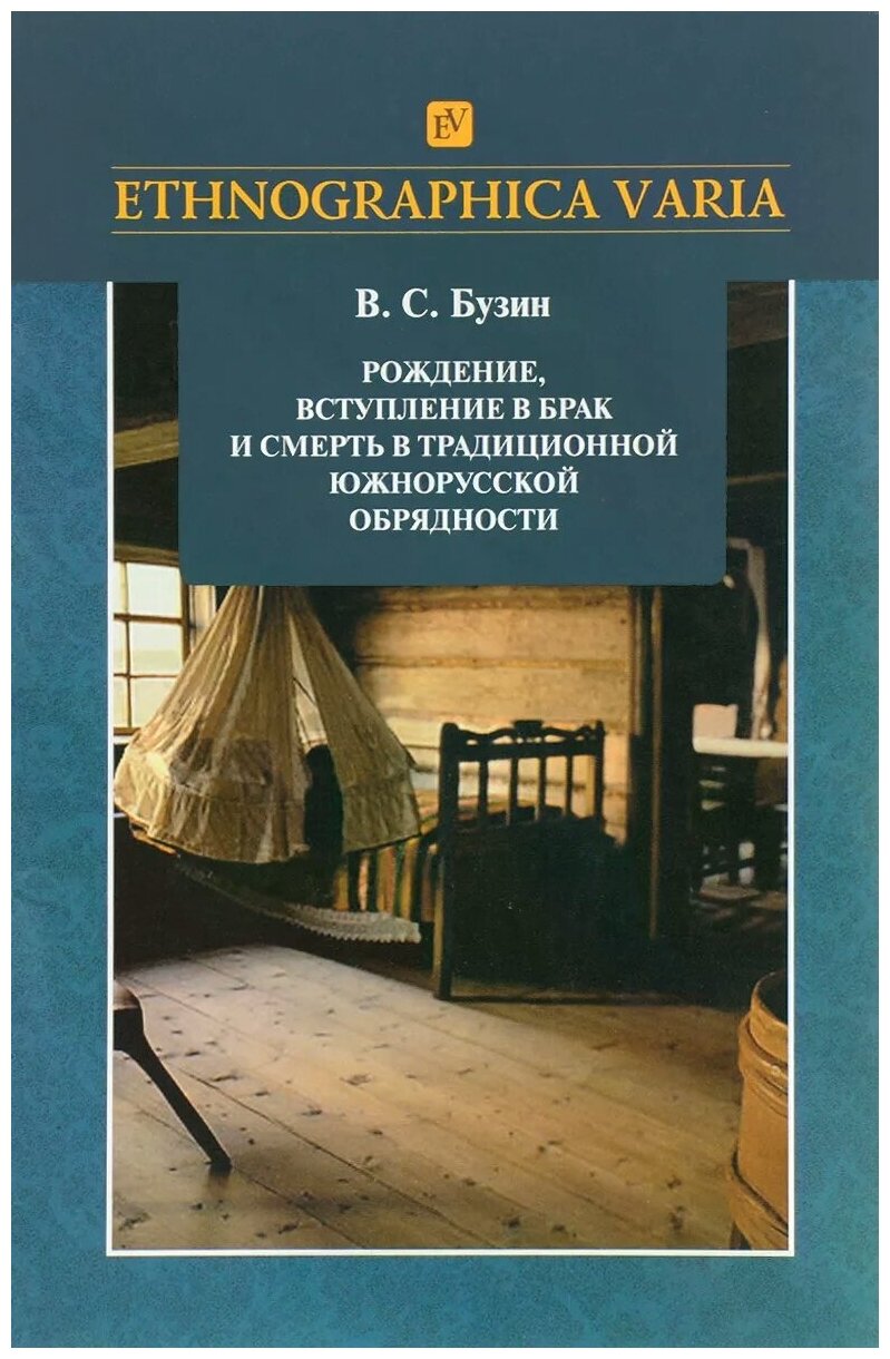 Рождение, вступление в брак и смерть в традиционной южнорусской обрядности - фото №1