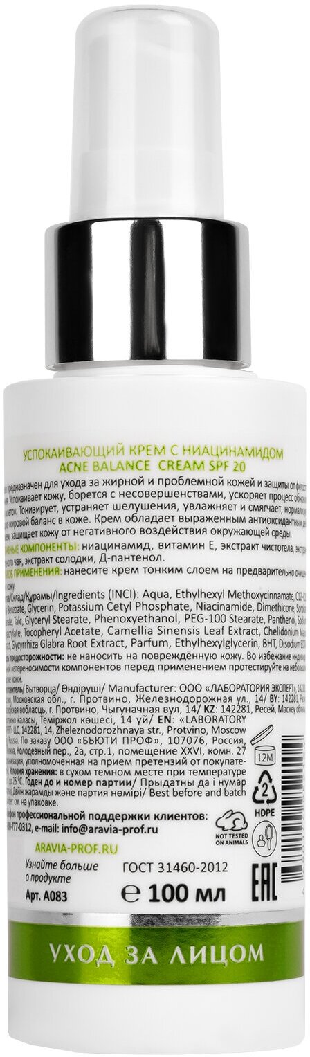 ARAVIA Крем успокаивающий с ниацинамидом ACNE BALANCE CREAM SPF 20, 100 мл