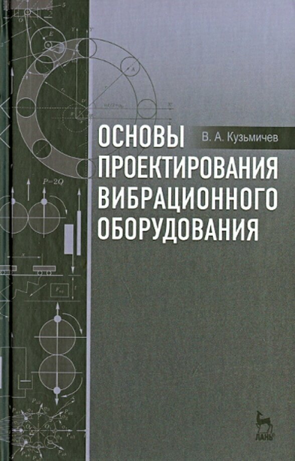 Основы проектирования вибрационного оборудования. Учебное пособие - фото №4