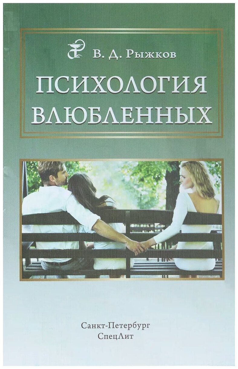 Психология влюбленных (Рыжков Валерий Дементьевич) - фото №1