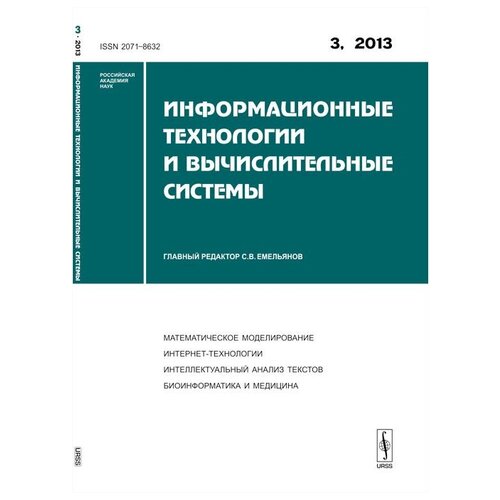 Журнал Информационные технологии и вычислительные системы №3 2013
