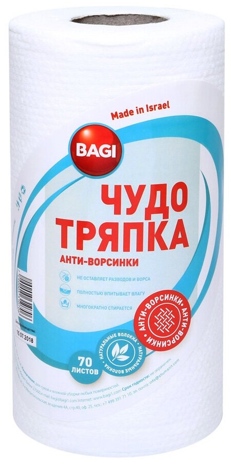 Bagi Чудо-тряпка анти ворсинки. Салфетки в рулоне для уборки, 20х30 см, 70 листов