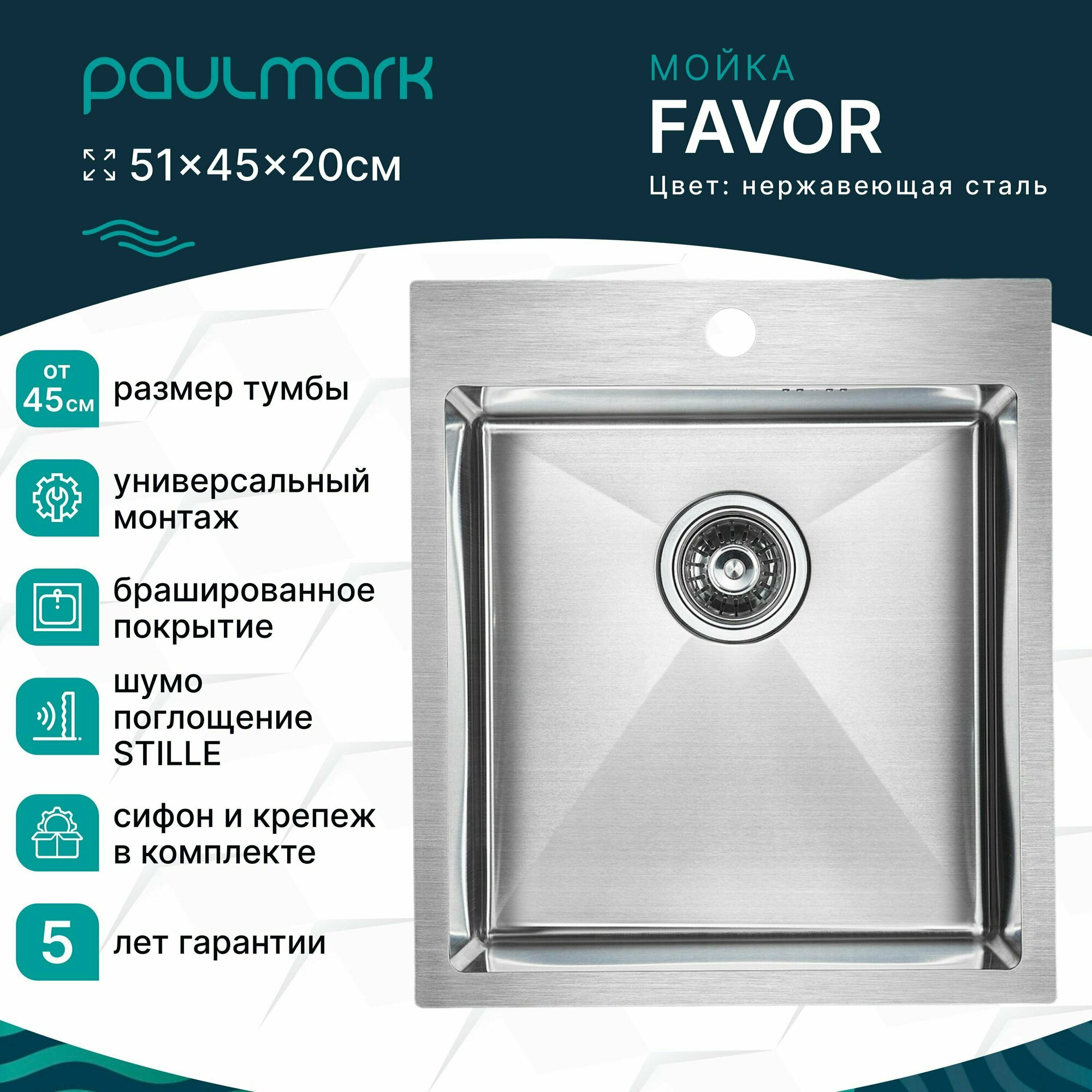 Кухонная мойка из нержавеющей стали Paulmark FAVOR 450х510 мм, отверстие под смеситель, врезная, подстольная и вровень со столешницей, цвет брашированная сталь, PM214551-BS